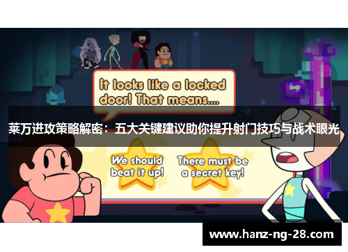 莱万进攻策略解密：五大关键建议助你提升射门技巧与战术眼光