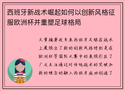 西班牙新战术崛起如何以创新风格征服欧洲杯并重塑足球格局 西班牙新战术崛起如何以创新风格征服欧洲杯并重塑足球格局