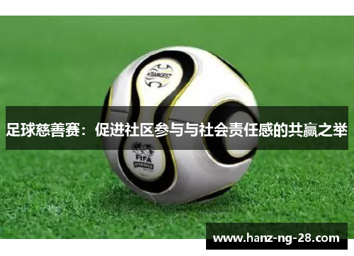 足球慈善赛：促进社区参与与社会责任感的共赢之举