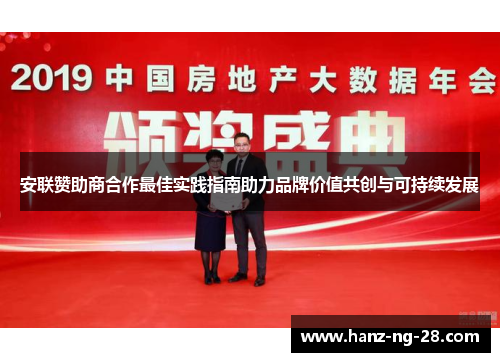 安联赞助商合作最佳实践指南助力品牌价值共创与可持续发展 安联赞助商合作最佳实践指南助力品牌价值共创与可持续发展