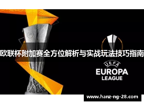 欧联杯附加赛全方位解析与实战玩法技巧指南