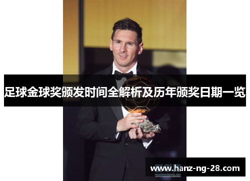 足球金球奖颁发时间全解析及历年颁奖日期一览