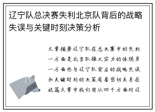 辽宁队总决赛失利北京队背后的战略失误与关键时刻决策分析