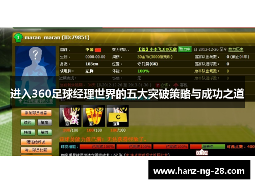 进入360足球经理世界的五大突破策略与成功之道 进入360足球经理世界的五大突破策略与成功之道