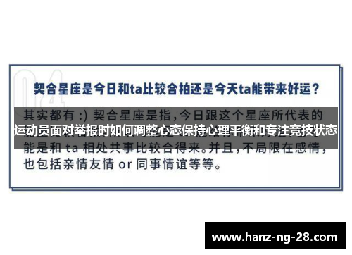 运动员面对举报时如何调整心态保持心理平衡和专注竞技状态