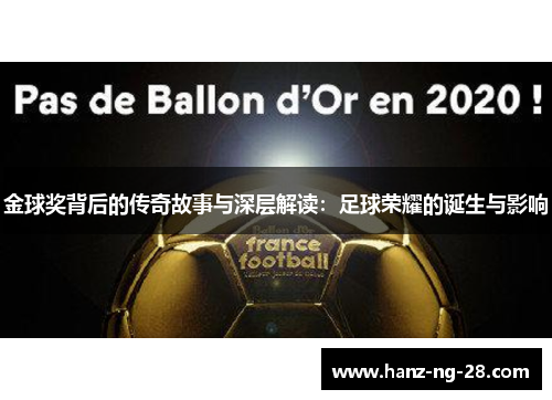 金球奖背后的传奇故事与深层解读：足球荣耀的诞生与影响