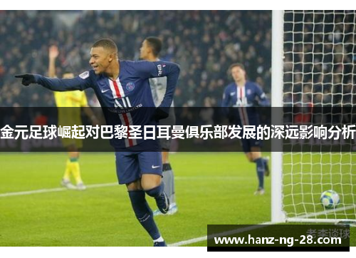 金元足球崛起对巴黎圣日耳曼俱乐部发展的深远影响分析