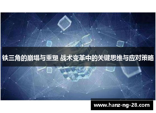 铁三角的崩塌与重塑 战术变革中的关键思维与应对策略