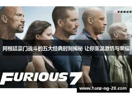 阿根廷豪门战斗的五大经典时刻揭秘 让你重温激情与荣耀