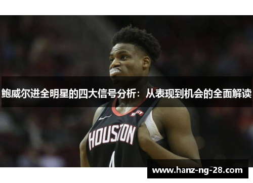 鲍威尔进全明星的四大信号分析：从表现到机会的全面解读