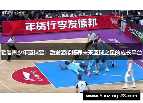 老詹青少年篮球营：激发潜能培养未来篮球之星的成长平台