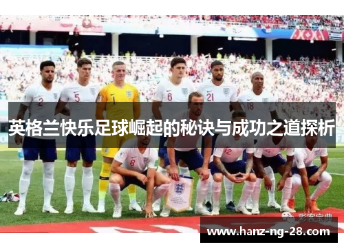英格兰快乐足球崛起的秘诀与成功之道探析