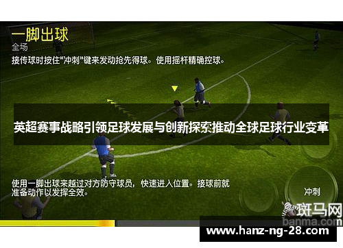 英超赛事战略引领足球发展与创新探索推动全球足球行业变革