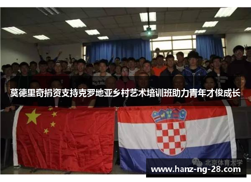 莫德里奇捐资支持克罗地亚乡村艺术培训班助力青年才俊成长