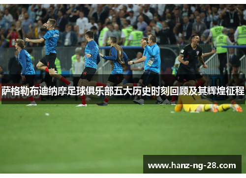 萨格勒布迪纳摩足球俱乐部五大历史时刻回顾及其辉煌征程 萨格勒布迪纳摩足球俱乐部五大历史时刻回顾及其辉煌征程