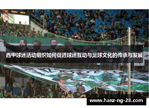 西甲球迷活动组织如何促进球迷互动与足球文化的传承与发展