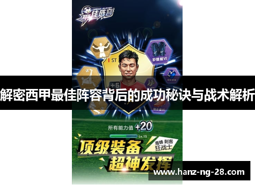 解密西甲最佳阵容背后的成功秘诀与战术解析 解密西甲最佳阵容背后的成功秘诀与战术解析
