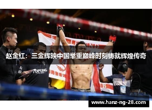 赵金红：三金辉映中国举重巅峰时刻铸就辉煌传奇