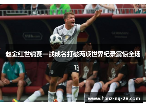 赵金红世锦赛一战成名打破两项世界纪录震惊全场 赵金红世锦赛一战成名打破两项世界纪录震惊全场