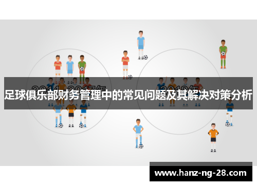 足球俱乐部财务管理中的常见问题及其解决对策分析