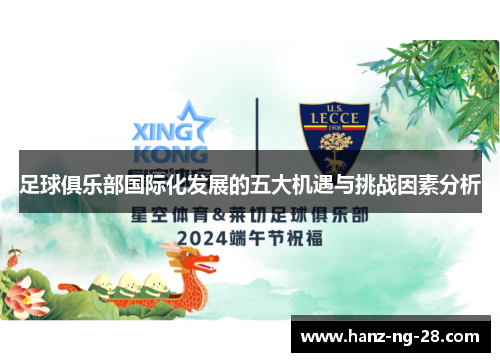 足球俱乐部国际化发展的五大机遇与挑战因素分析