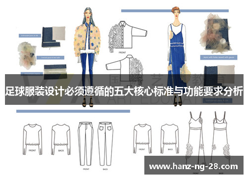 足球服装设计必须遵循的五大核心标准与功能要求分析