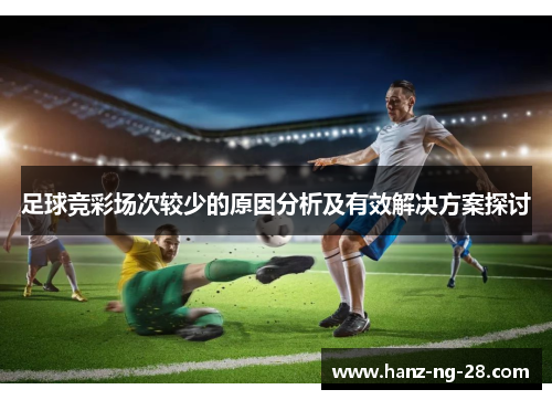 足球竞彩场次较少的原因分析及有效解决方案探讨