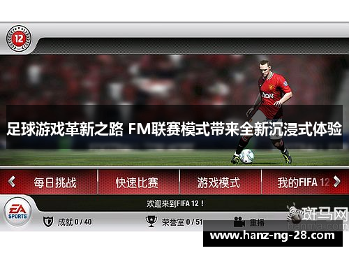 足球游戏革新之路 FM联赛模式带来全新沉浸式体验