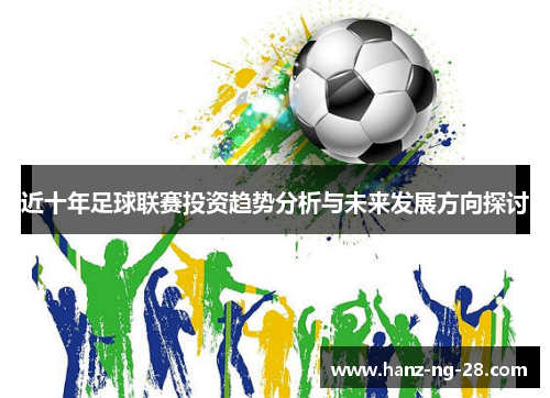 近十年足球联赛投资趋势分析与未来发展方向探讨
