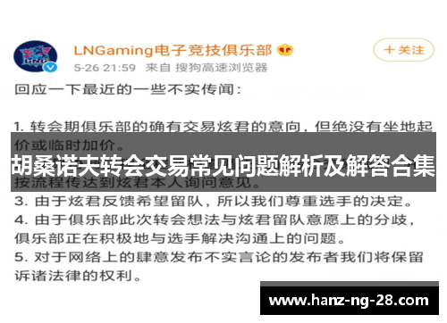 胡桑诺夫转会交易常见问题解析及解答合集 胡桑诺夫转会交易常见问题解析及解答合集