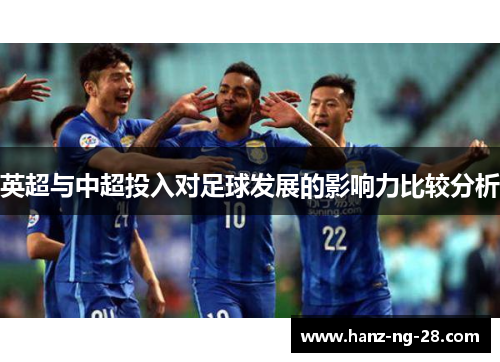 英超与中超投入对足球发展的影响力比较分析