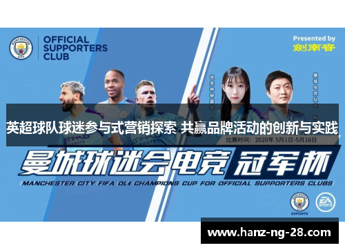 英超球队球迷参与式营销探索 共赢品牌活动的创新与实践