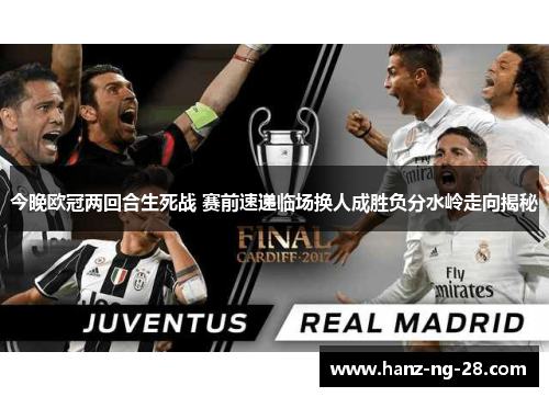 今晚欧冠两回合生死战 赛前速递临场换人成胜负分水岭走向揭秘 今晚欧冠两回合生死战 赛前速递临场换人成胜负分水岭走向揭秘