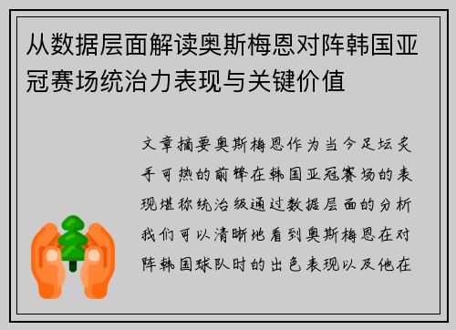 从数据层面解读奥斯梅恩对阵韩国亚冠赛场统治力表现与关键价值 从数据层面解读奥斯梅恩对阵韩国亚冠赛场统治力表现与关键价值