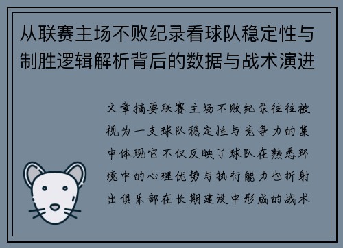 从联赛主场不败纪录看球队稳定性与制胜逻辑解析背后的数据与战术演进