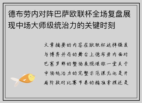 德布劳内对阵巴萨欧联杯全场复盘展现中场大师级统治力的关键时刻 德布劳内对阵巴萨欧联杯全场复盘展现中场大师级统治力的关键时刻
