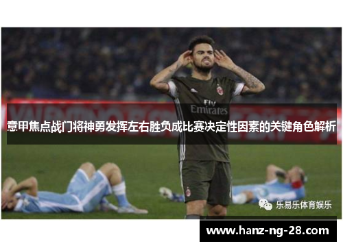 意甲焦点战门将神勇发挥左右胜负成比赛决定性因素的关键角色解析 意甲焦点战门将神勇发挥左右胜负成比赛决定性因素的关键角色解析