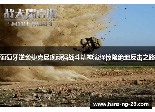 葡萄牙逆袭捷克展现顽强战斗精神演绎惊险绝地反击之路