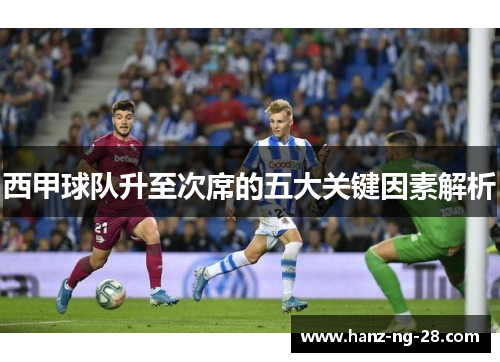 西甲球队升至次席的五大关键因素解析 西甲球队升至次席的五大关键因素解析