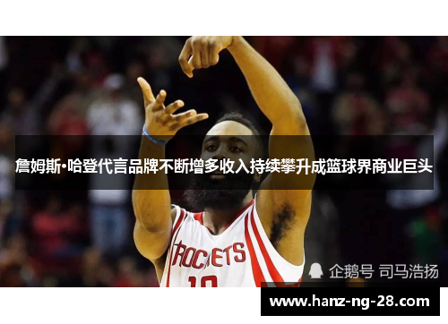 詹姆斯·哈登代言品牌不断增多收入持续攀升成篮球界商业巨头 詹姆斯·哈登代言品牌不断增多收入持续攀升成篮球界商业巨头