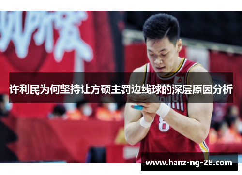许利民为何坚持让方硕主罚边线球的深层原因分析