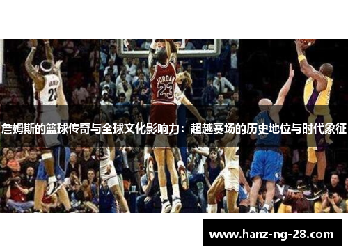 詹姆斯的篮球传奇与全球文化影响力：超越赛场的历史地位与时代象征