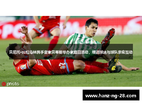 贝尼托·比拉马林携手皇家贝蒂斯举办家庭日活动,增进球迷与球队亲密互动 贝尼托·比拉马林携手皇家贝蒂斯举办家庭日活动,增进球迷与球队亲密互动