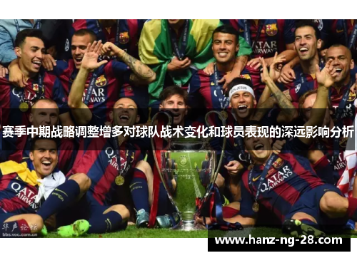 赛季中期战略调整增多对球队战术变化和球员表现的深远影响分析 赛季中期战略调整增多对球队战术变化和球员表现的深远影响分析