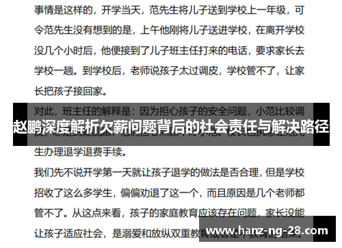 赵鹏深度解析欠薪问题背后的社会责任与解决路径