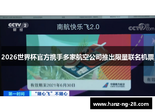 2026世界杯官方携手多家航空公司推出限量联名机票 2026世界杯官方携手多家航空公司推出限量联名机票