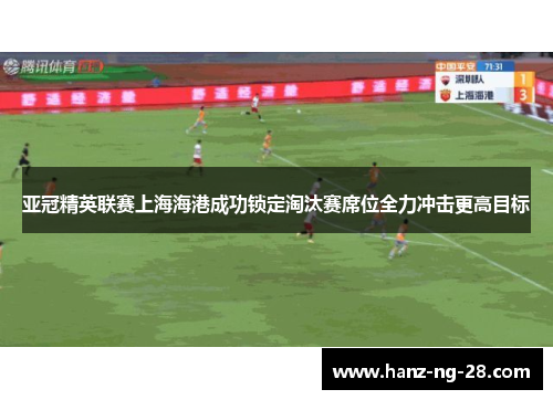 亚冠精英联赛上海海港成功锁定淘汰赛席位全力冲击更高目标 亚冠精英联赛上海海港成功锁定淘汰赛席位全力冲击更高目标