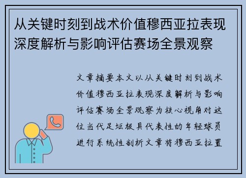 从关键时刻到战术价值穆西亚拉表现深度解析与影响评估赛场全景观察 从关键时刻到战术价值穆西亚拉表现深度解析与影响评估赛场全景观察