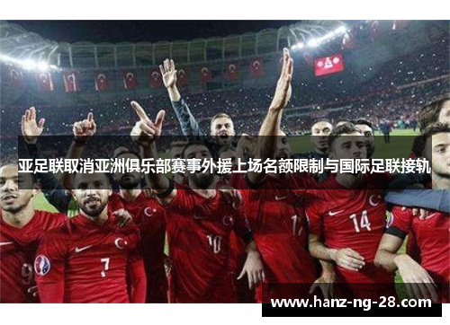 亚足联取消亚洲俱乐部赛事外援上场名额限制与国际足联接轨 亚足联取消亚洲俱乐部赛事外援上场名额限制与国际足联接轨