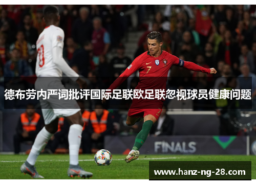 德布劳内严词批评国际足联欧足联忽视球员健康问题 德布劳内严词批评国际足联欧足联忽视球员健康问题